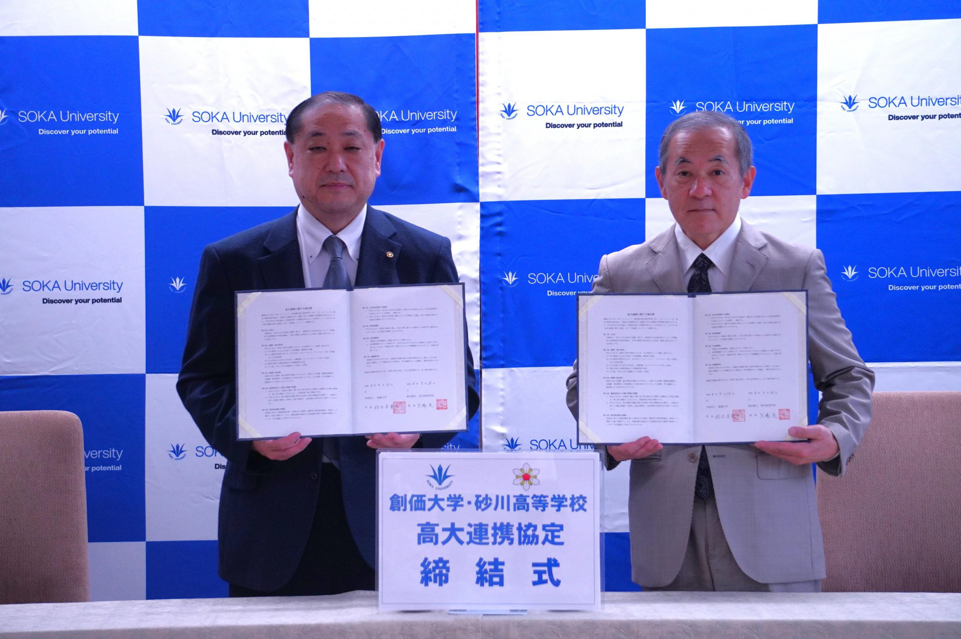 創価大学高大連携協定１